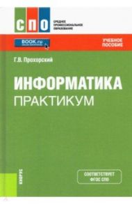 Информатика. Практикум. Учебное пособие / Прохорский Георгий Владимирович