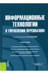 Информационные технологии в управлении персоналом. Учебное пособие / Валеева Н. Ш., Бабюх В. А., Куприянов Р. В.