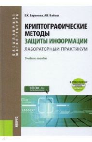 Криптографические методы защиты информации. Лабораторный практикум. Учебное пособие (+ еПриложение) / Баранова Елена Константиновна, Бабаш Александр Владимирович