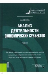 Анализ деятельности экономических субъектов. Учебник / Зенкина Ирина Владимировна