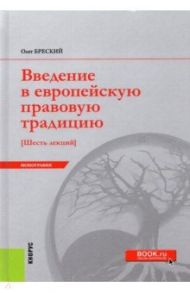 Введение в европейскую правовую традицию. Шесть лекций. Монография / Бреский Олег Валентинович