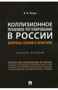 Коллизионное правовое регулирование в России. Вопросы теории и практики. Учебное пособие / Васев Игорь Николаевич