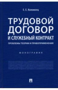 Трудовой договор и служебный контракт. Проблемы теории и правоприменения. Монография / Коломоец Елена Евгеньевна