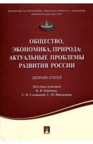 Общество, экономика, природа. Актуальные проблемы развития России. Сборник статей / Папенов К. В., Соловьева С. В., Никоноров Сергей Михайлович