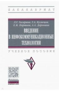 Введение в инфокоммуникационные технологии. Учебное пособие / Гагарина Лариса Геннадьевна, Портнов Евгений Михайлович, Кузнецов Григорий Александрович