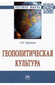 Геополитическая культура. Монография / Терновая Людмила Олеговна