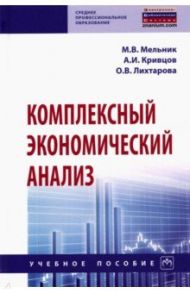 Комплексный экономический анализ. Учебное пособие / Мельник Маргарита Викторовна, Кривцов Артем Игоревич, Лихтарова Ольга Викторовна