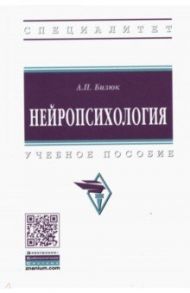 Нейропсихология. Учебное пособие / Бизюк Александр Павлович