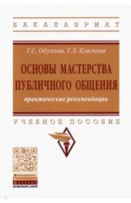 Основы мастерства публичного общения. Практические рекомендации. Учебное пособие / Обухова Галина Сергеевна, Климова Галина Леонидовна