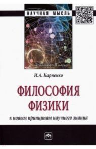 Философия физики. К новым принципам научного знания. Монография / Карпенко Иван Александрович