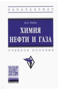 Химия нефти и газа. Учебное пособие / Рябов Владимир Дмитриевич