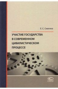 Участие государства в современном цивилистическом процессе. Монография / Смагина Елена Сергеевна