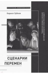 Сценарии перемен. Уваровская награда и эволюция русской драматургии в эпоху Александра II / Зубков Кирилл Юрьевич