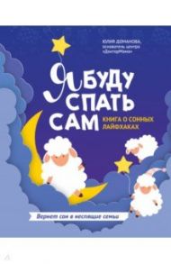 Я буду спать сам. Книга о сонных лайфхаках / Доманова Юлия Викторовна