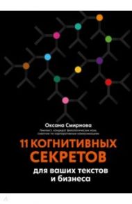 11 когнитивных секретов для ваших текстов и бизнеса / Смирнова Оксана