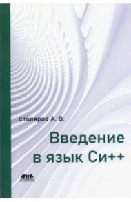 Введение в язык Си++ / Столяров Андрей Викторович