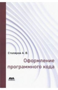 Оформление программного кода / Столяров Андрей Викторович