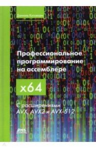 Профессиональное программирование на ассемблере x64 с расширениями AVX, AVX2 и AVX-512 / Куссвюрм Даниэль