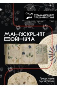 Манускрипт Войнича / Зотов Сергей Олегович