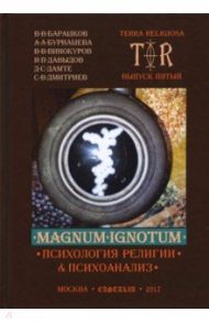 Mugnum Ignotum. Том 4. Психология религии и психоанализ / Давыдов Иван Павлович, Дамте Давид Соломонович, Бурнашева Асия Анваровна, Барашков Виктор Владимирович