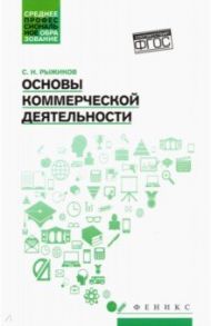 Основы коммерческой деятельности. Учебное пособие / Рыжиков Сергей Николаевич