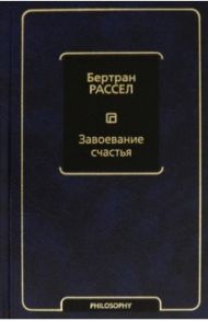 Завоевание счастья / Рассел Бертран