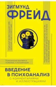 Введение в психоанализ с комментариями и иллюстрациями / Фрейд Зигмунд