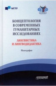 Концептология в современных гуманитарных исследованиях. Лингвистика и лингводидактика. Монография / Куликова О.В., Куковская Анна Владимировна, Романова М. В.