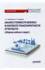 Анализ стоимости бизнеса в контексте транспарентности отчетности (сборник кейсов и задач) / Никифорова Наталья Александровна, Сидорова Софья Андреевна