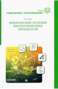 Физические основы биологических процессов. Учебное пособие / Петрова Елена Борисовна