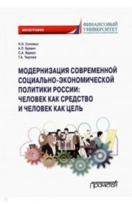 Модернизация современной социально-экономической политики России. Монография / Соловых Надежда Николаевна, Варвус Светлана Анатольевна, Буевич Анжелика Петровна