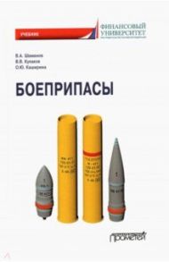 Боеприпасы. Учебник / Шаманов Владимир Анатольевич, Кулаков Владимир Владимирович, Каширина Ольга Юрьевна