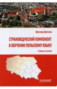 Страноведческий компонент в обучении польскому языку. Учебное пособие / Шетэля Виктор Мечиславович