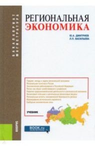 Региональная экономика. Учебник / Дмитриев Юрий Алексеевич, Васильева Людмила Петровна