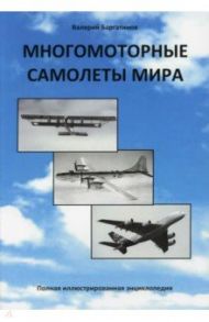 Многомоторные самолеты мира. Полная иллюстрированная энциклопедия / Баргатинов Валерий