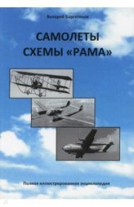 Самолеты схемы "Рама". Полная иллюстрированная энциклопедия / Баргатинов Валерий