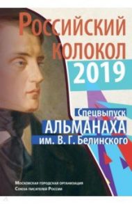 Российский колокол. Спецвыпуск альманаха им. В.Г. Белинского за 2019 год