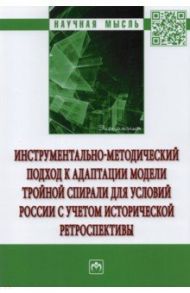 Инструментально-методический подход к адаптации модели тройной спирали для условий России.Монография / Пахомова Елена Анатольевна, Пахомов Александр Вячеславович, Лычагина Татьяна Анатольевна