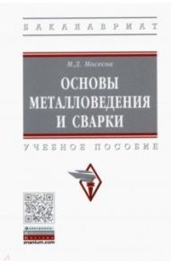 Основы металловедения и сварки. Учебное пособие / Мосесов Марат Давидович