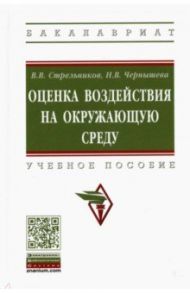 Оценка воздействия на окружающую среду. Учебное пособие / Стрельников Виктор Владимирович, Чернышева Наталья Викторовна