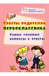 Советы родителям первоклассника. Самые главные вопросы и ответы