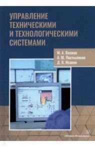 Управление техническими и технологическими системами. Учебное пособие / Волков Михаил Анатольевич, Постыляков Александр Юрьевич, Исаков Дмитрий Викторович