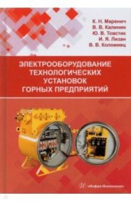 Электрооборудование технологических установок горных предприятий. Учебник / Маренич Константин Николаевич, Товстик Юрий Васильевич, Калинин Валентин Васильевич