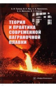 Теория и практика современной ваграночной плавки. Монография / Туяхов А. И, Жук Валерий Леонтьевич, Ярмоленко А. И.