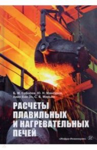 Расчеты плавильных и нагревательных печей. Учебное пособие / Соболев Борис Михайлович, Мансуров Юлбарсхон Набиевич, Хейн Вин Зо