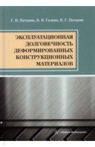 Эксплуатационная долговечность деформированных конструкционных материалов. Учебное пособие / Пачурин Герман Васильевич, Галкин Владимир Викторович, Пачурин Виктор Германович