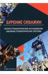 Бурение скважин. Геолого-технологические исследования. Забойные телеметрические системы / Ряханцев Николай Федорович, Денисов Владимир Искандерович, Разумов Илья Александрович