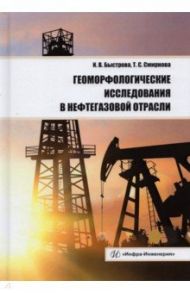 Геоморфологические исследования в нефтегазовой отрасли. Учебник / Быстрова Инна Владимировна, Смирнова Татьяна Сергеевна