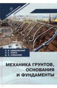 Механика грунтов, основания и фундаменты. Учебное пособие / Шведовский Петр Владимирович, Клебанюк Дмитрий Николаевич, Пойта Петр Степанович