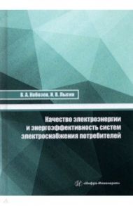 Качество электроэнергии и энергоэффективность систем электроснабжения потребителей. Учебное пособие / Кобозев Владимир Анатольевич, Лыгиин Иван Викторович